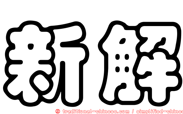 新解