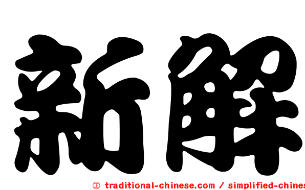 新解