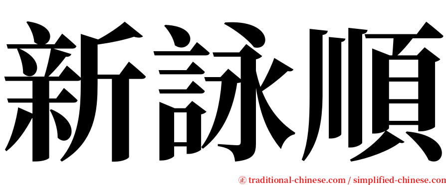 新詠順 serif font