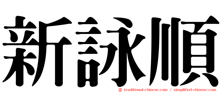 新詠順