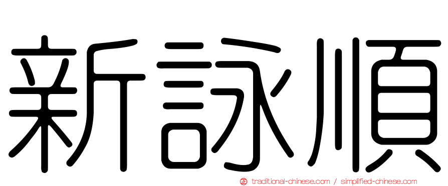 新詠順