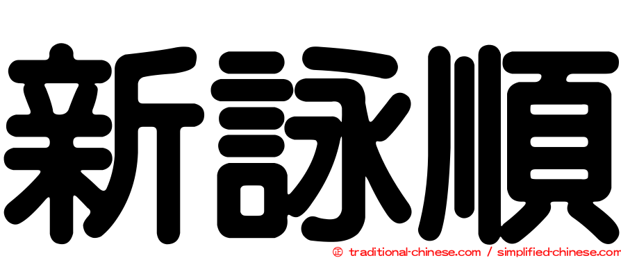新詠順