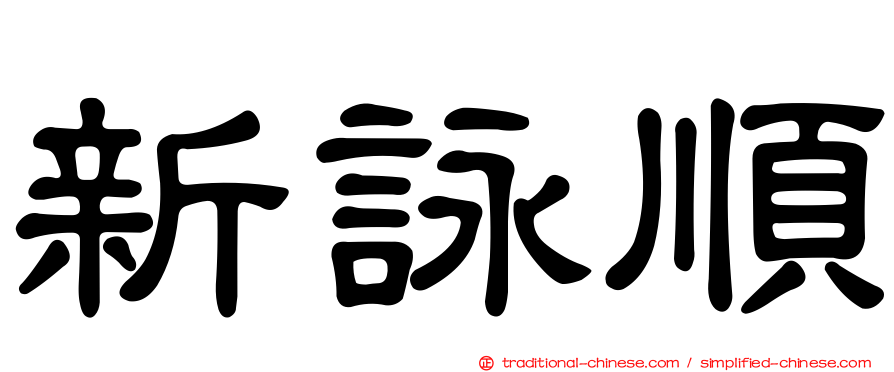 新詠順