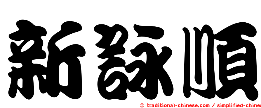 新詠順