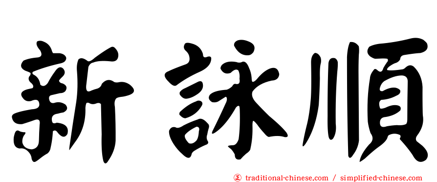 新詠順