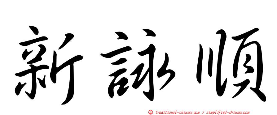 新詠順