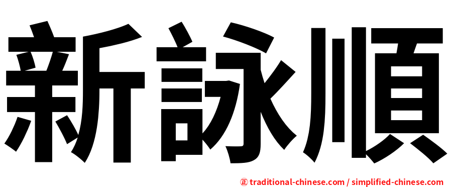 新詠順