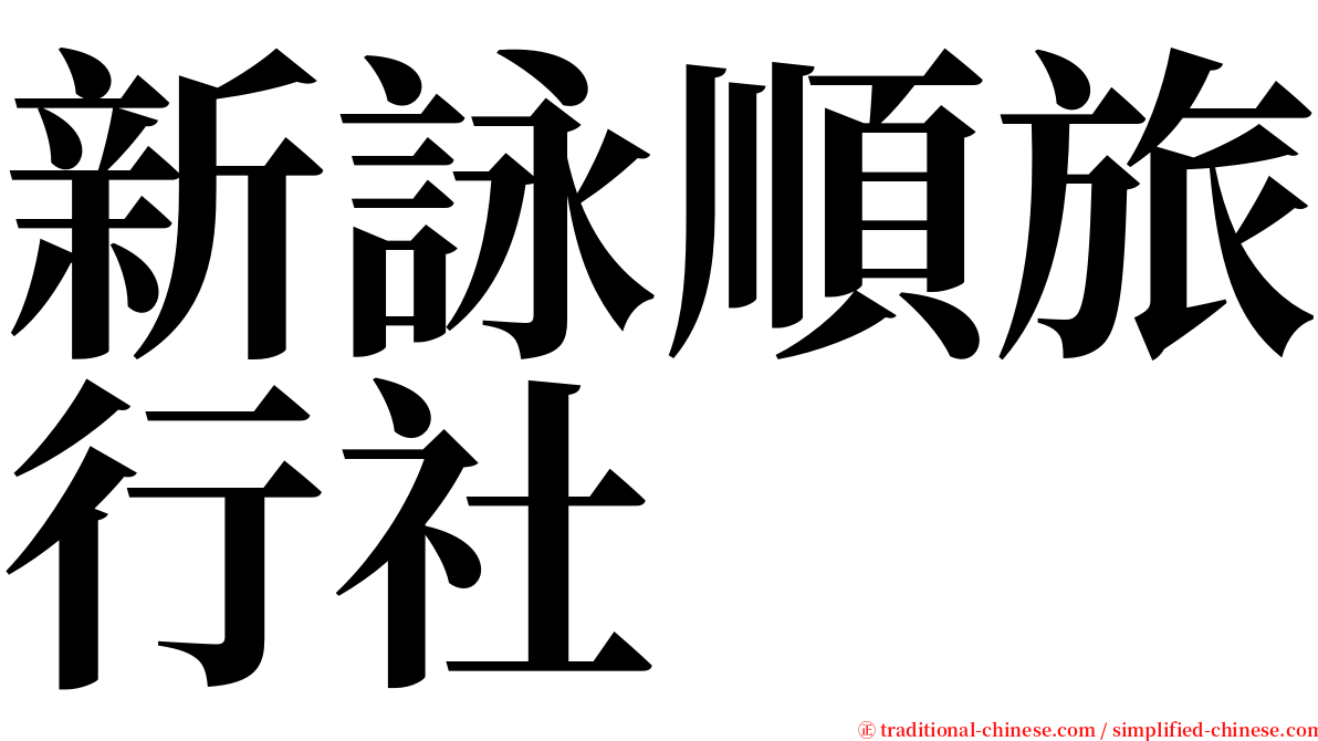 新詠順旅行社 serif font