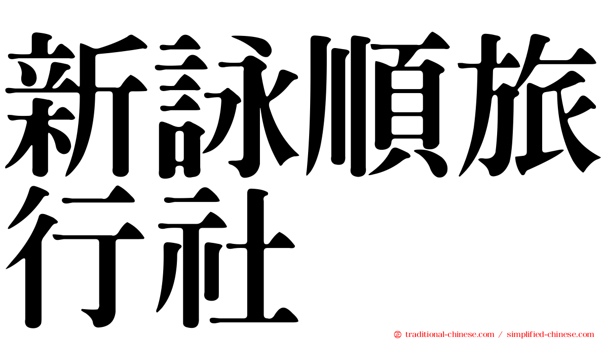 新詠順旅行社