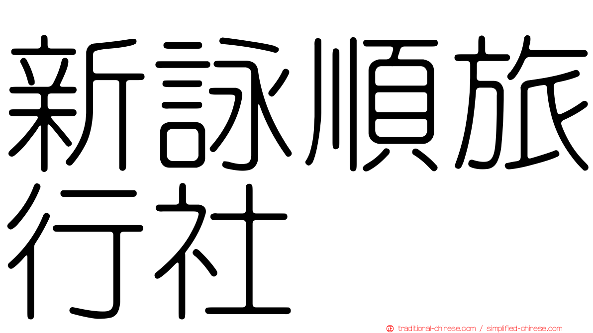 新詠順旅行社