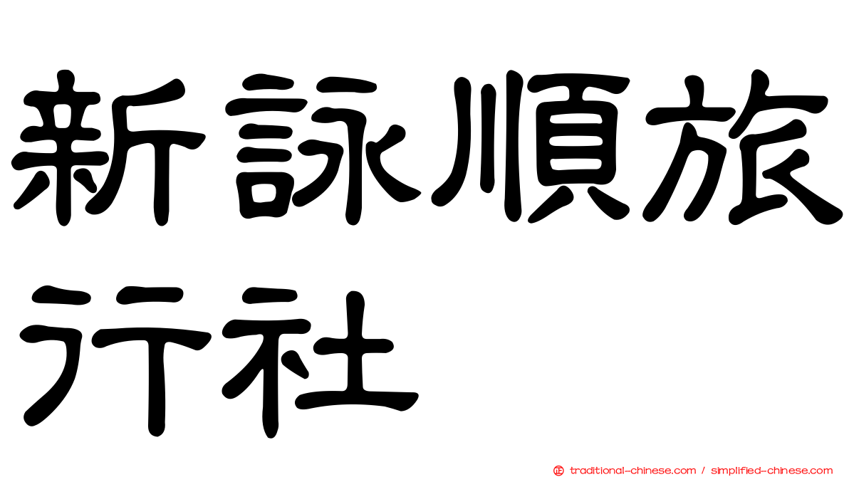 新詠順旅行社