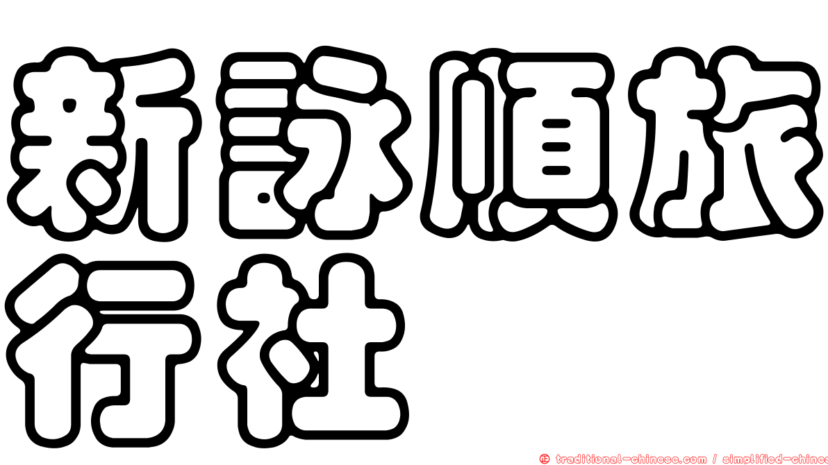 新詠順旅行社