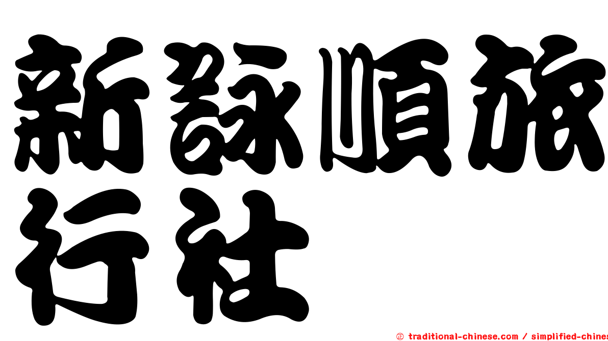 新詠順旅行社