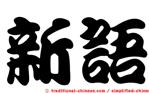 新語