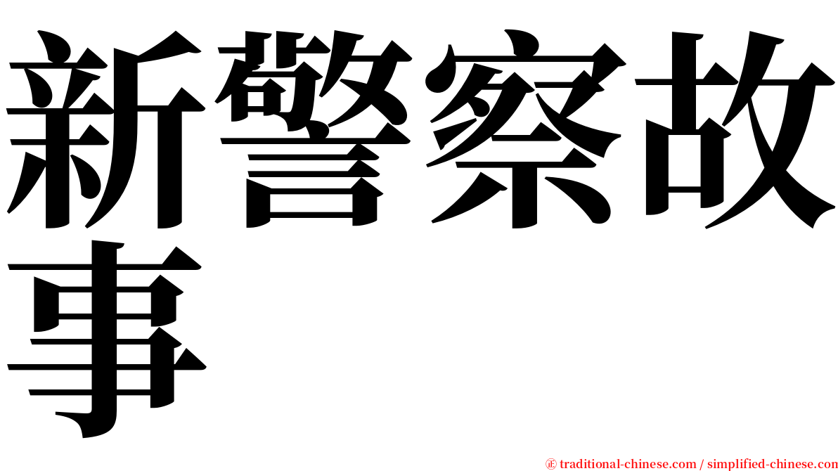 新警察故事 serif font