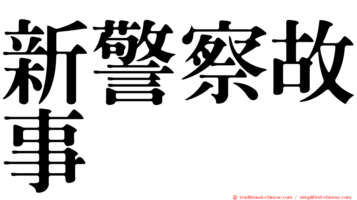 新警察故事