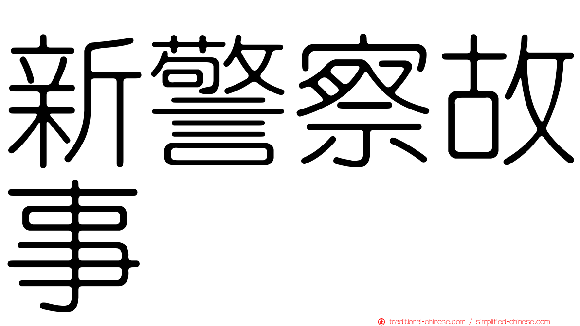 新警察故事