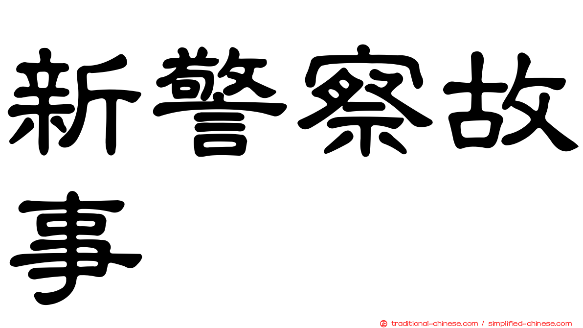 新警察故事