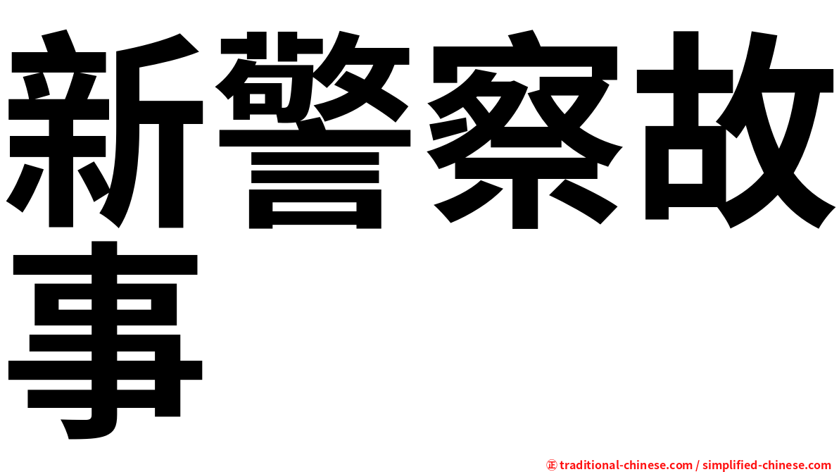 新警察故事
