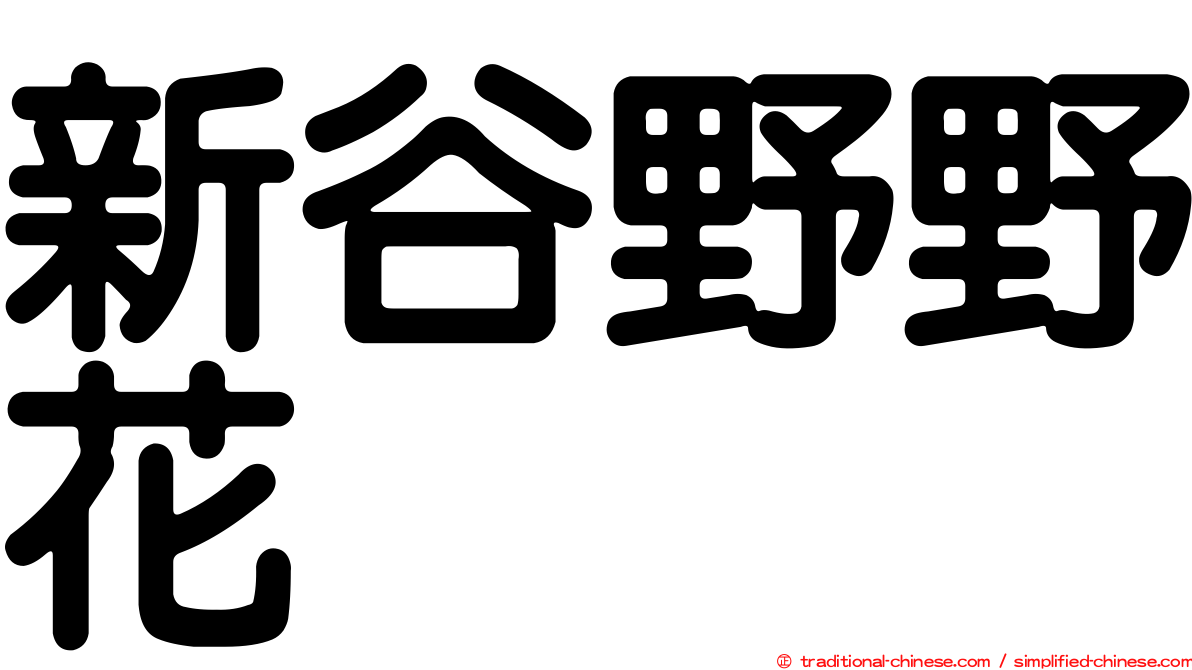 新谷野野花