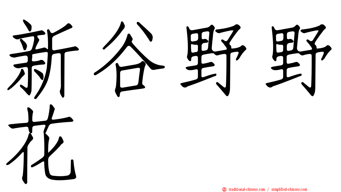 新谷野野花