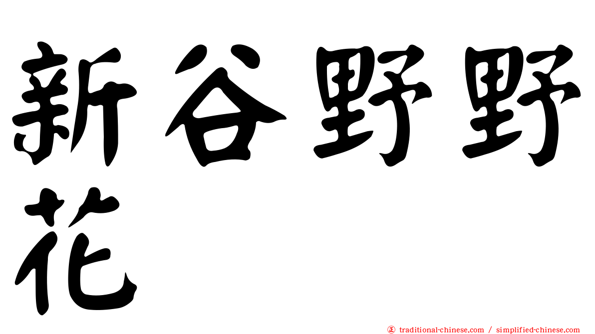 新谷野野花