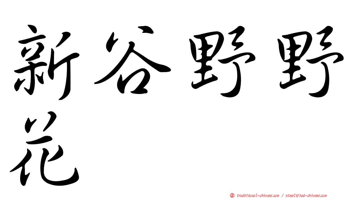 新谷野野花