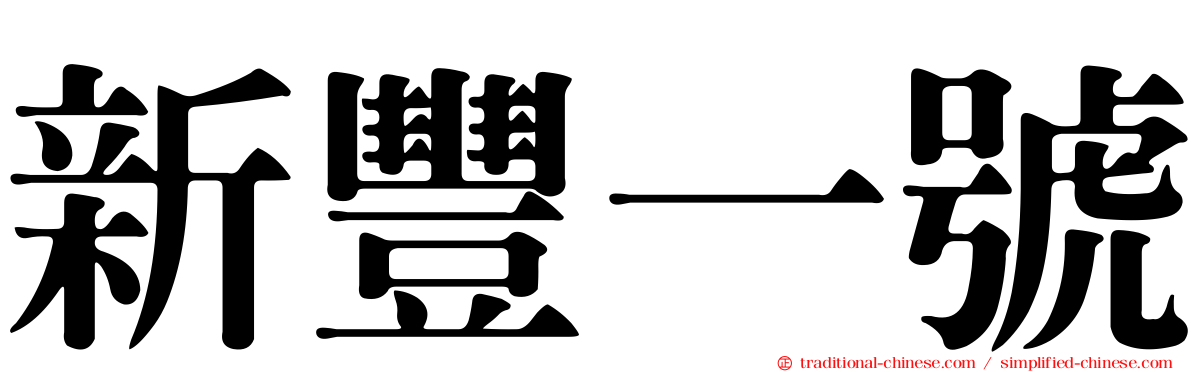 新豐一號
