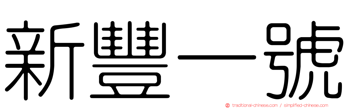 新豐一號