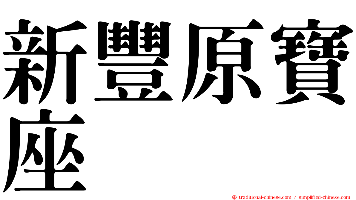 新豐原寶座