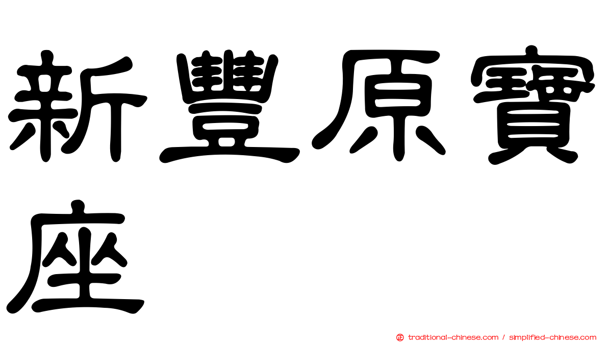 新豐原寶座