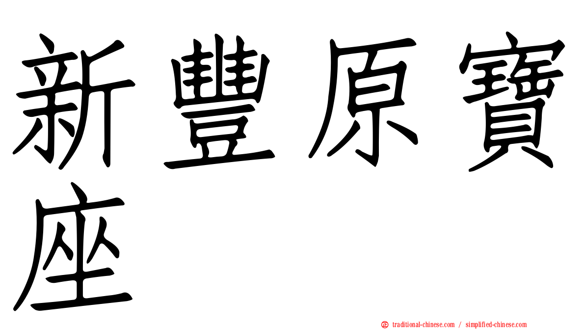 新豐原寶座