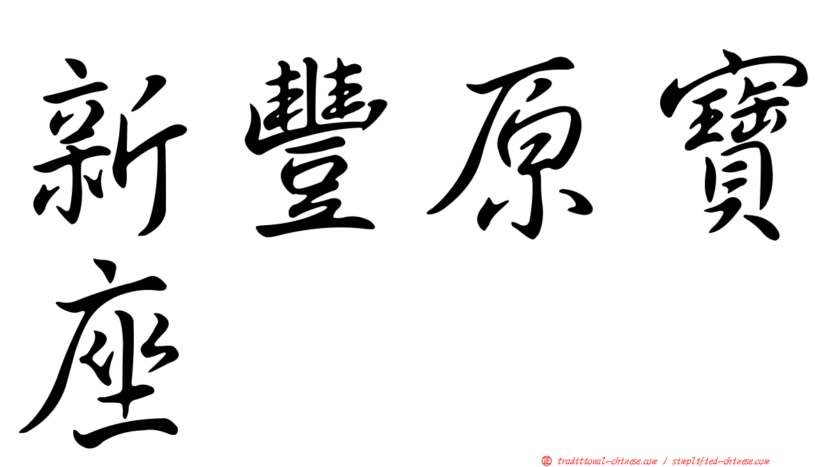 新豐原寶座