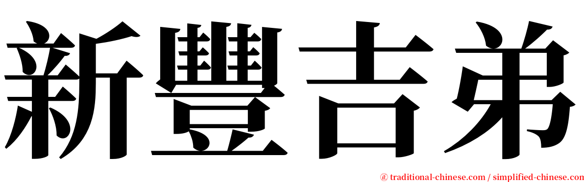 新豐吉弟 serif font