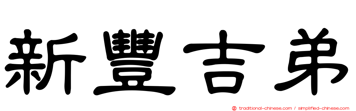 新豐吉弟