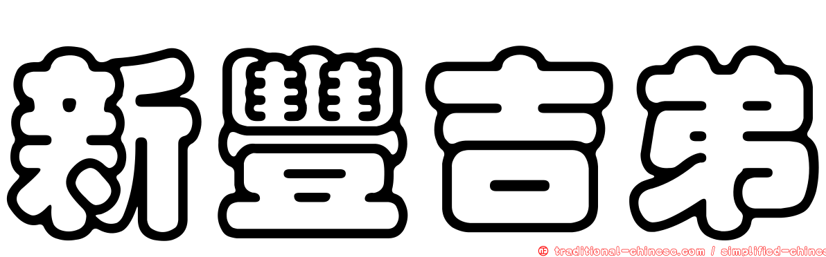 新豐吉弟