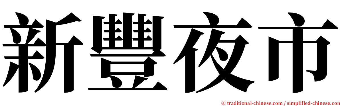 新豐夜市 serif font