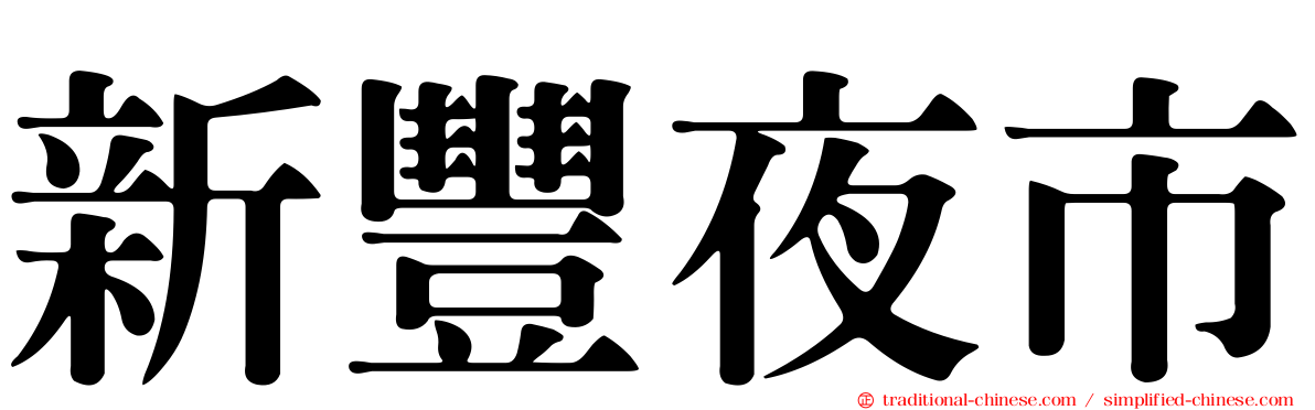 新豐夜市