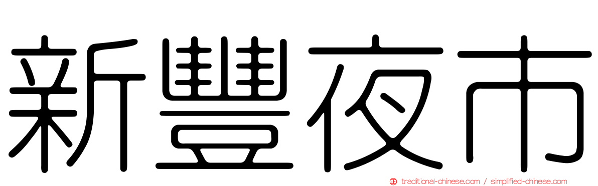 新豐夜市