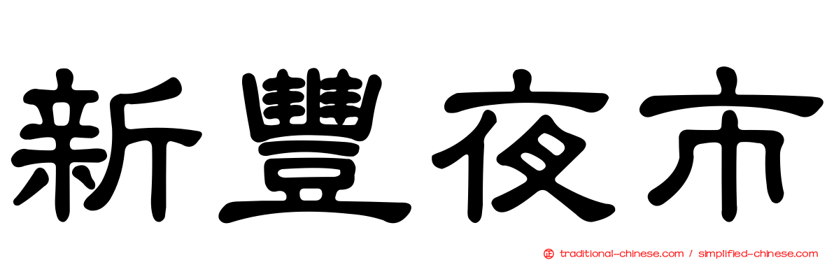 新豐夜市