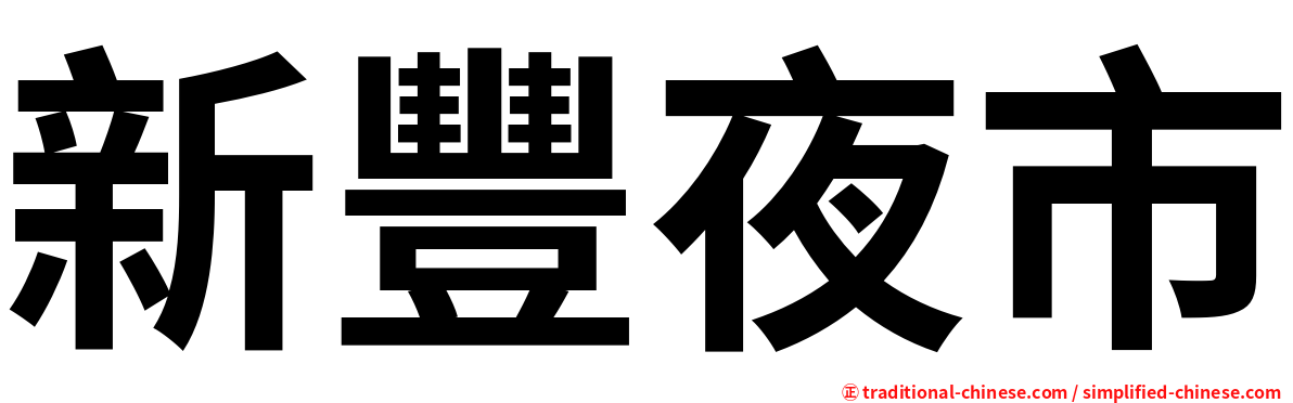 新豐夜市