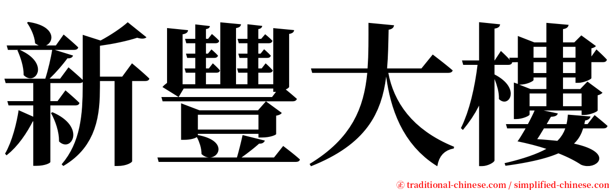 新豐大樓 serif font