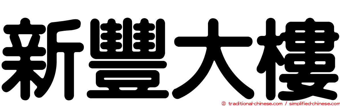 新豐大樓