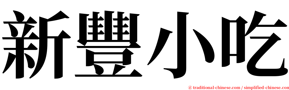 新豐小吃 serif font