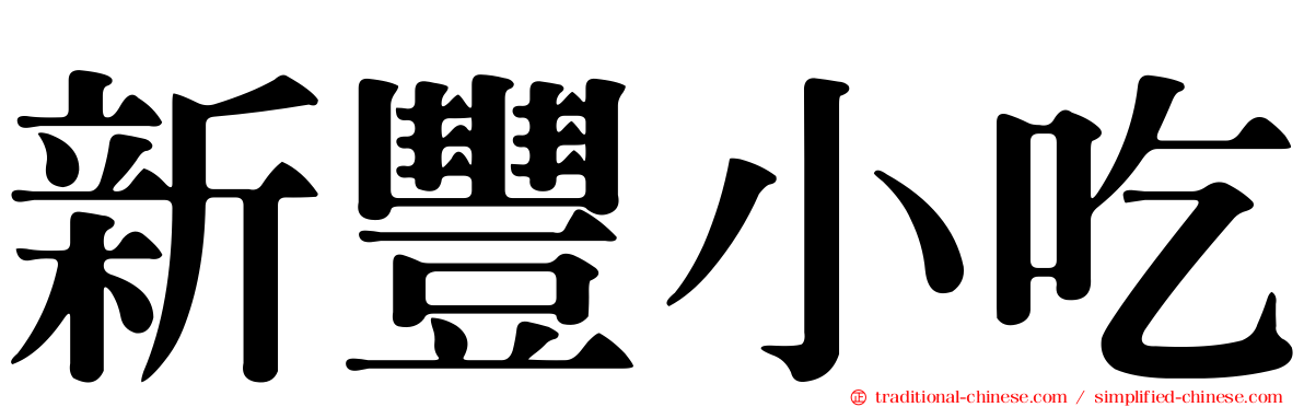 新豐小吃
