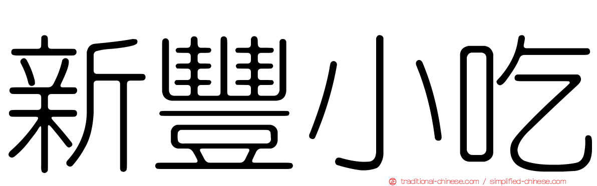 新豐小吃