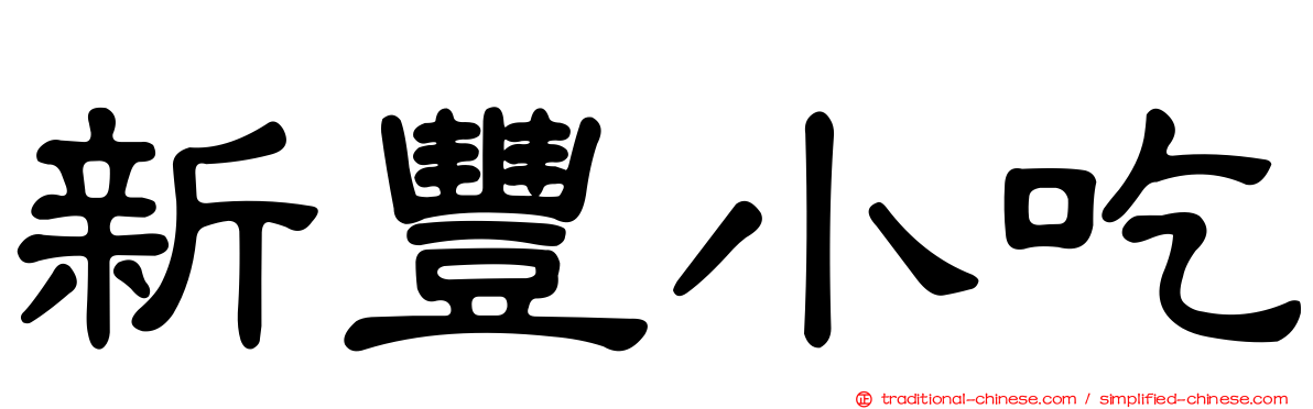 新豐小吃