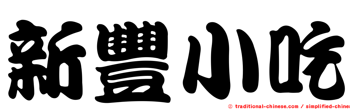 新豐小吃