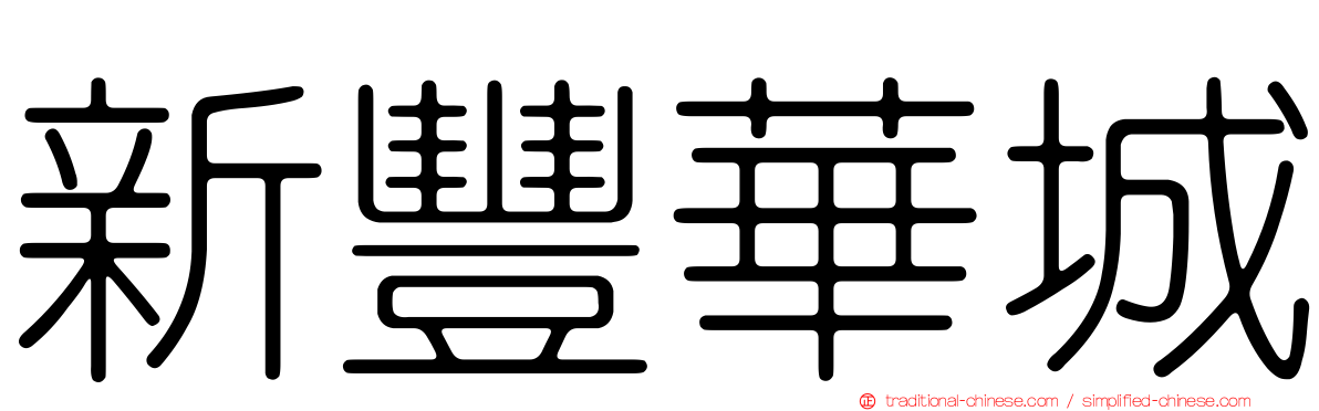 新豐華城