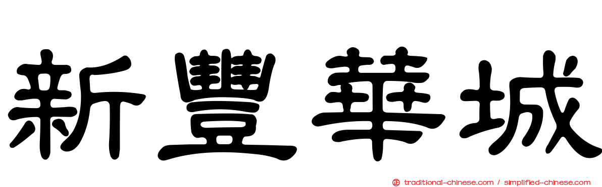 新豐華城